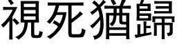 視死猶歸 (黑体矢量字库)