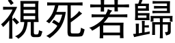 視死若歸 (黑体矢量字库)