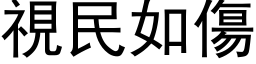 视民如伤 (黑体矢量字库)