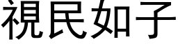 视民如子 (黑体矢量字库)