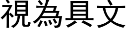 视为具文 (黑体矢量字库)