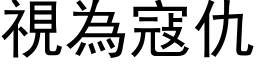 视为寇仇 (黑体矢量字库)