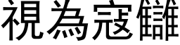 视为寇讎 (黑体矢量字库)