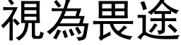 视为畏途 (黑体矢量字库)