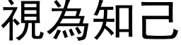 视为知己 (黑体矢量字库)