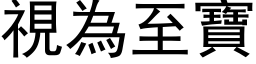 视为至宝 (黑体矢量字库)