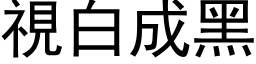 視白成黑 (黑体矢量字库)