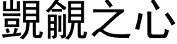 覬覦之心 (黑体矢量字库)