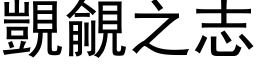 覬覦之志 (黑体矢量字库)