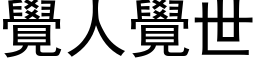 覺人覺世 (黑体矢量字库)