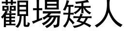 觀場矮人 (黑体矢量字库)