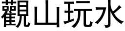 观山玩水 (黑体矢量字库)