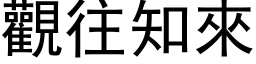 观往知来 (黑体矢量字库)