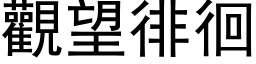 觀望徘徊 (黑体矢量字库)