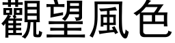 观望风色 (黑体矢量字库)