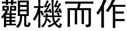 觀機而作 (黑体矢量字库)