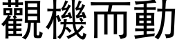 观机而动 (黑体矢量字库)