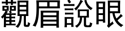 观眉说眼 (黑体矢量字库)