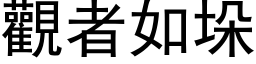 觀者如垛 (黑体矢量字库)