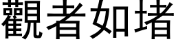 觀者如堵 (黑体矢量字库)