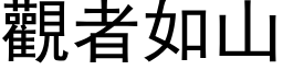 觀者如山 (黑体矢量字库)