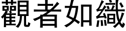 觀者如織 (黑体矢量字库)