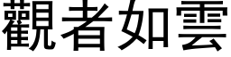 觀者如雲 (黑体矢量字库)