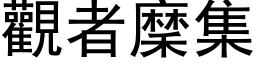 观者穈集 (黑体矢量字库)