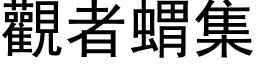 觀者蝟集 (黑体矢量字库)