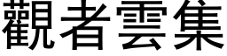 觀者雲集 (黑体矢量字库)