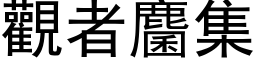 觀者麕集 (黑体矢量字库)