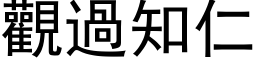 观过知仁 (黑体矢量字库)