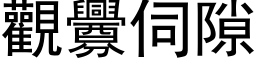 观衅伺隙 (黑体矢量字库)