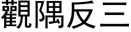 观隅反三 (黑体矢量字库)