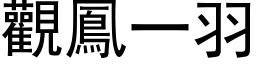 觀鳳一羽 (黑体矢量字库)