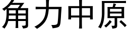 角力中原 (黑体矢量字库)