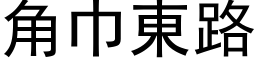 角巾东路 (黑体矢量字库)