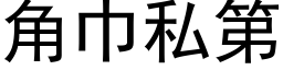 角巾私第 (黑体矢量字库)