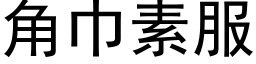 角巾素服 (黑体矢量字库)