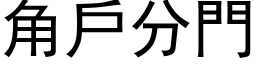 角户分门 (黑体矢量字库)