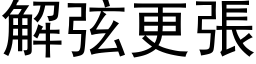 解弦更張 (黑体矢量字库)