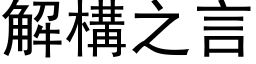 解構之言 (黑体矢量字库)