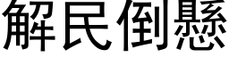 解民倒懸 (黑体矢量字库)