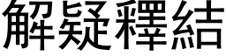 解疑釋結 (黑体矢量字库)