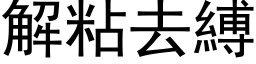 解粘去缚 (黑体矢量字库)