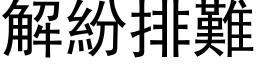 解纷排难 (黑体矢量字库)