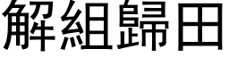 解組歸田 (黑体矢量字库)