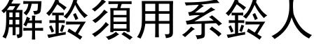 解鈴須用系鈴人 (黑体矢量字库)