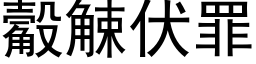 觳觫伏罪 (黑体矢量字库)