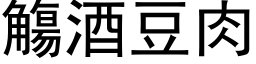 觴酒豆肉 (黑体矢量字库)